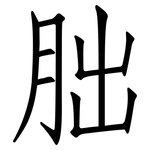 朏: 仿宋体