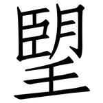 朢: 仿宋体