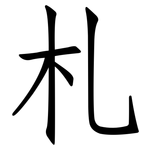 札: 仿宋体