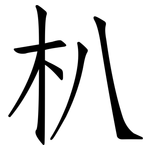 朳: 仿宋体