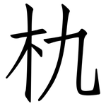 朹: 仿宋体