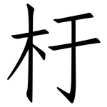杅: 仿宋体