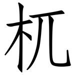 杌: 仿宋体