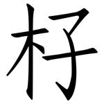 杍: 仿宋体