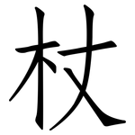 杖: 仿宋体