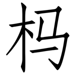 杩: 仿宋体