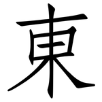 東: 仿宋体