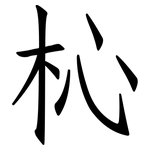 杺: 仿宋体