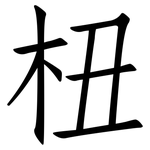 杻: 仿宋体