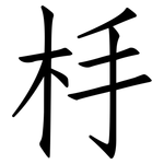 杽: 仿宋体