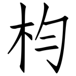 枃: 仿宋体