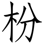 枌: 仿宋体
