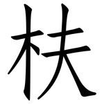 枎: 仿宋体
