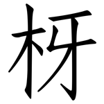 枒: 仿宋体