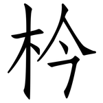 枔: 仿宋体