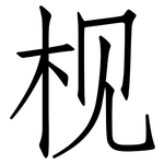 枧: 仿宋体
