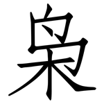 枭: 仿宋体