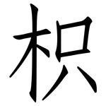 枳: 仿宋体