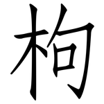 枸: 仿宋体