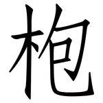 枹: 仿宋体