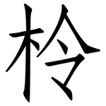 柃: 仿宋体
