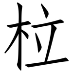 柆: 仿宋体