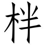 柈: 仿宋体