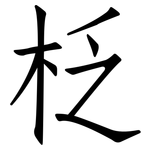柉: 仿宋体