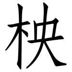 柍: 仿宋体