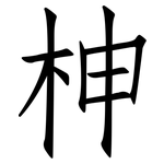 柛: 仿宋体