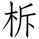 柝: 仿宋体