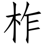 柞: 仿宋体