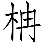 柟: 仿宋体