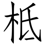 柢: 仿宋体