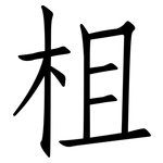 柤: 仿宋体