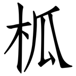柧: 仿宋体