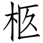 柩: 仿宋体