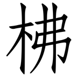 柫: 仿宋体