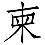 柬: 仿宋体 柬: 仿宋体