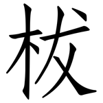 柭: 仿宋体