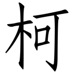 柯: 仿宋体
