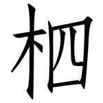 柶: 仿宋体