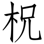 柷: 仿宋体