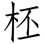 柸: 仿宋体