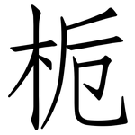 栀: 仿宋体