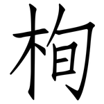 栒: 仿宋体