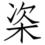 栥: 仿宋体