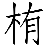 栯: 仿宋体