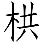 栱: 仿宋体