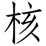 核: 仿宋体 核: 仿宋体